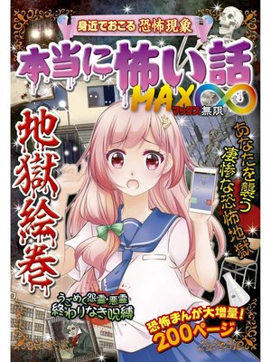 cover image of 本当に怖い話 MAX∞ 地獄絵巻